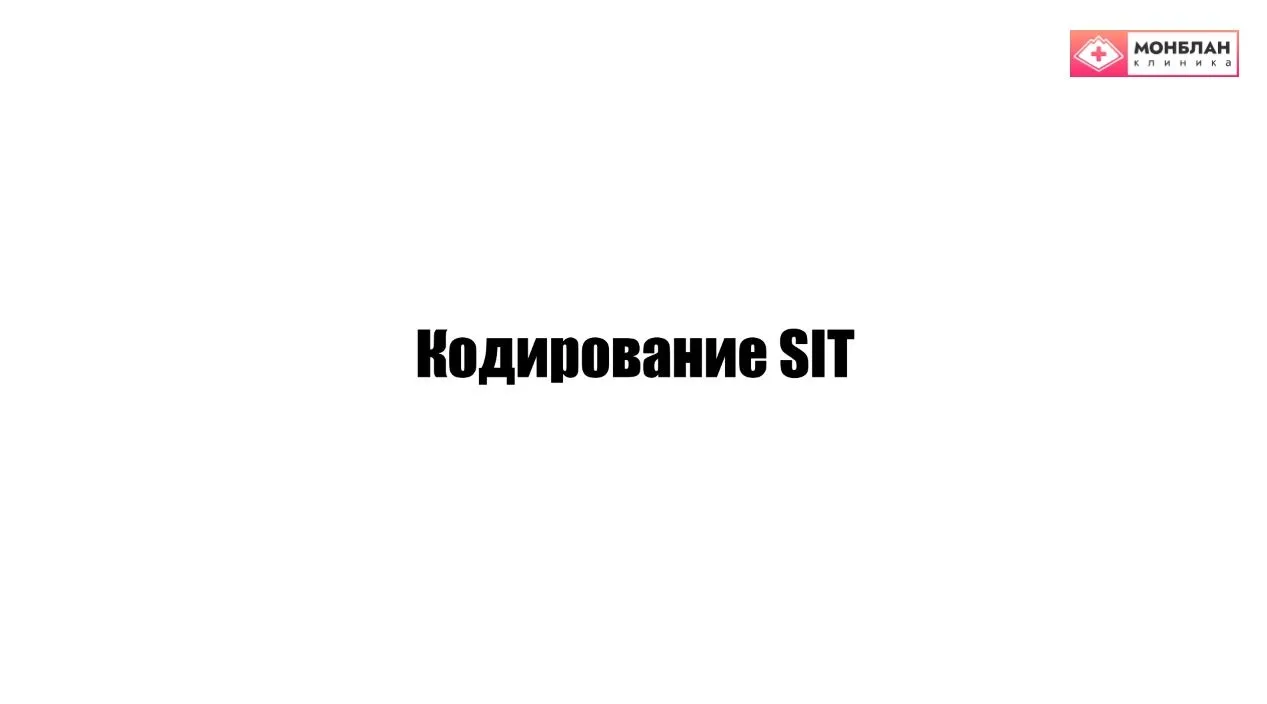 Видеоролик на тему: Кодирование СИТ